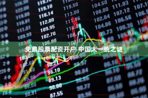 免费股票配资开户 中国大一统之谜