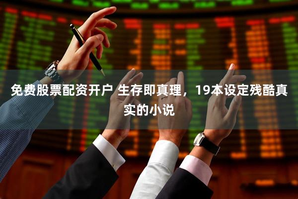 免费股票配资开户 生存即真理，19本设定残酷真实的小说