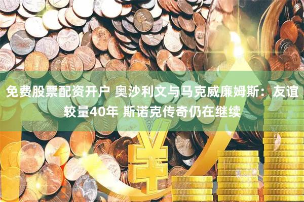 免费股票配资开户 奥沙利文与马克威廉姆斯：友谊较量40年 斯诺克传奇仍在继续