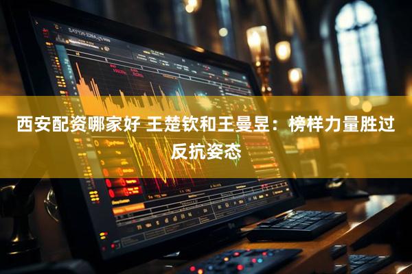 西安配资哪家好 王楚钦和王曼昱：榜样力量胜过反抗姿态