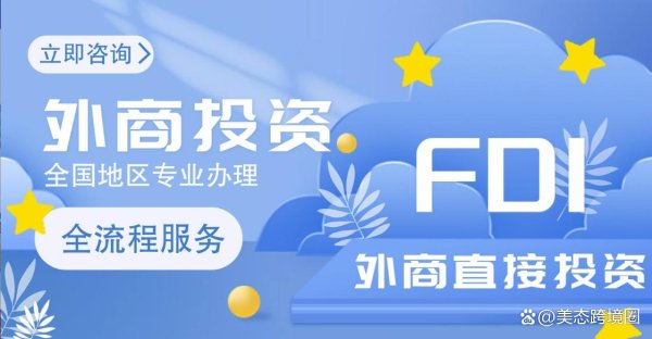 最新配资平台 民营企业外商直接投资登记容易出现哪些问题？